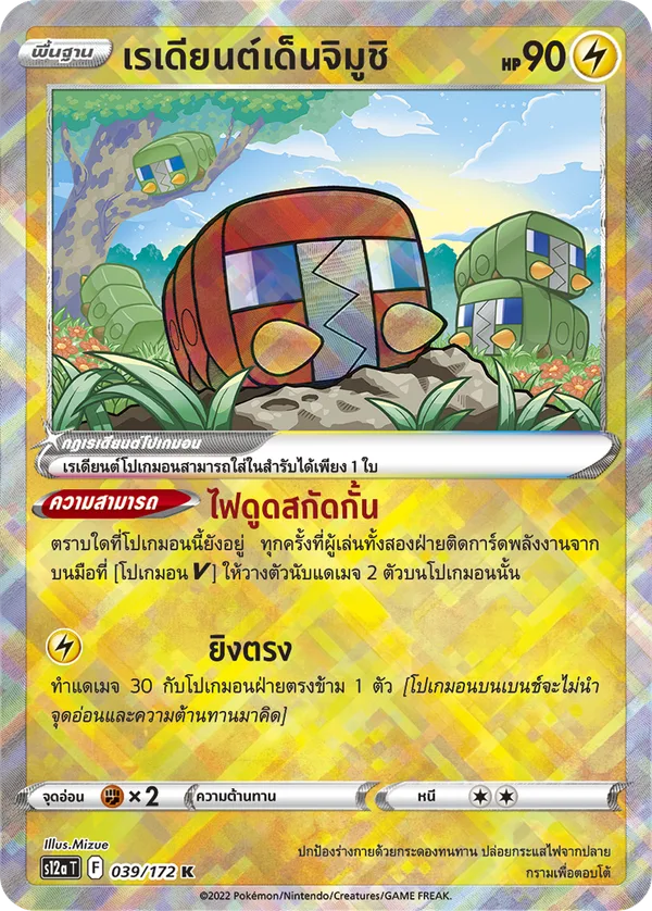 เรเดียนต์เด็นจิมูชิ — จักรวาลแห่งVSTAR 039/172