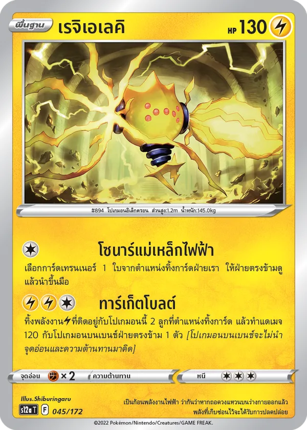 เรจิเอเลคิ — จักรวาลแห่งVSTAR 045/172