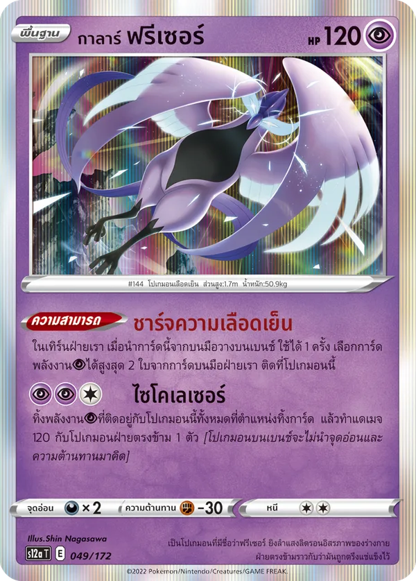 กาลาร์ ฟรีเซอร์ — จักรวาลแห่งVSTAR 049/172
