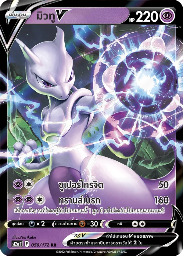 มิวทูV — จักรวาลแห่งVSTAR 050/172