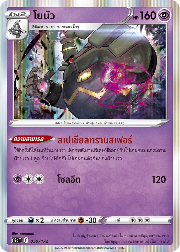 โยนัว — จักรวาลแห่งVSTAR 059/172