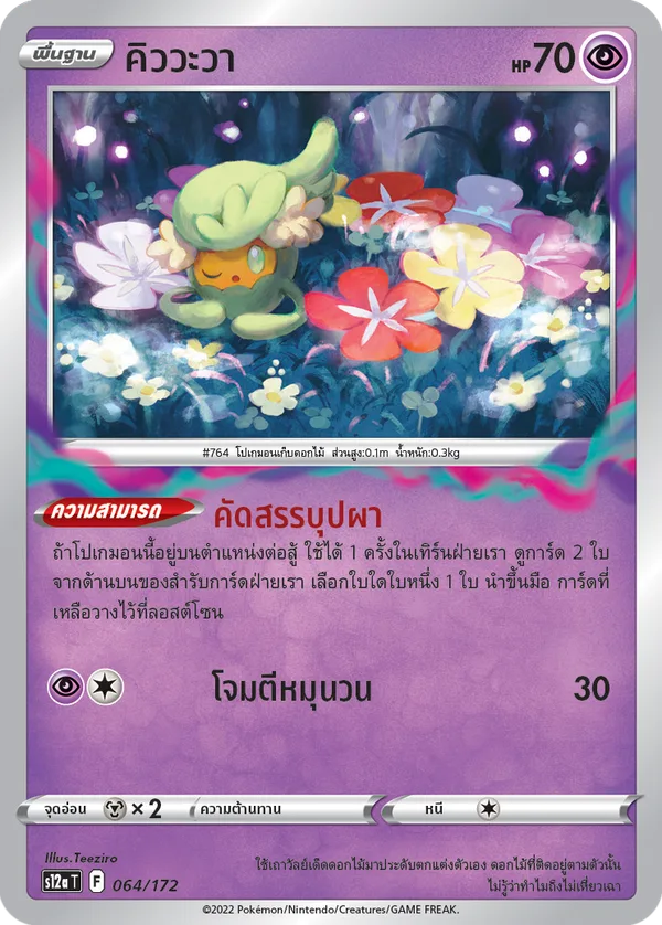 คิววะวา — จักรวาลแห่งVSTAR 064/172