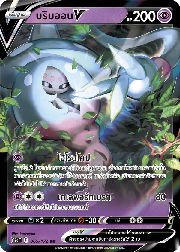 บริมออนV — จักรวาลแห่งVSTAR 065/172