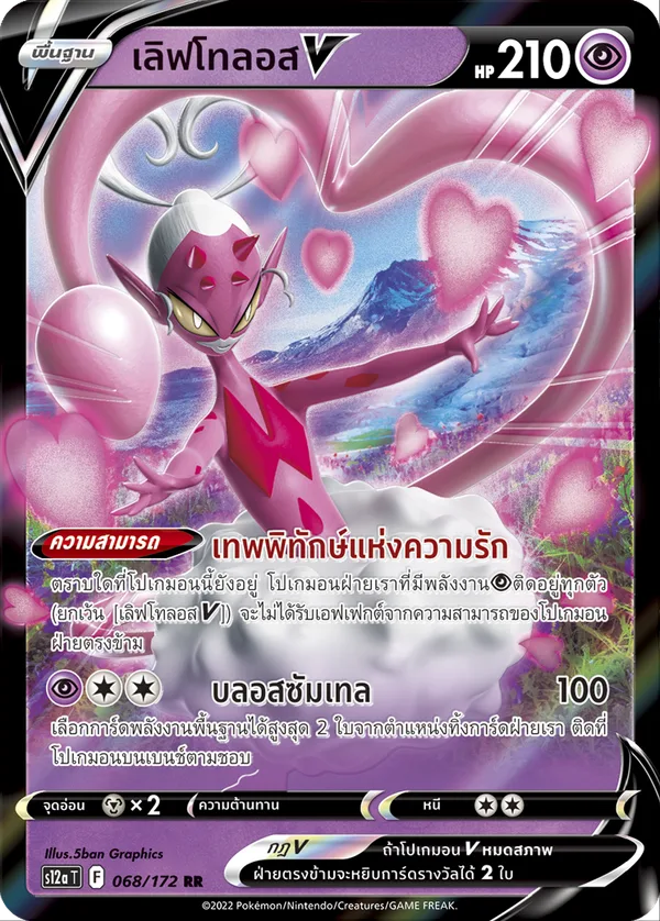 เลิฟโทลอสV — จักรวาลแห่งVSTAR 068/172