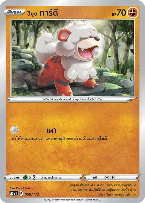 ฮิซุย การ์ดี — จักรวาลแห่งVSTAR 069/172