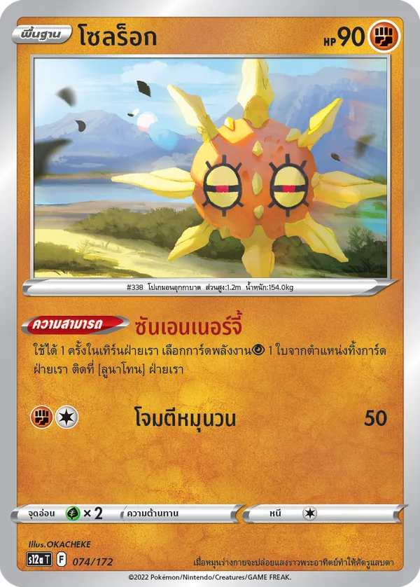 โซลร็อก — จักรวาลแห่งVSTAR 074/172