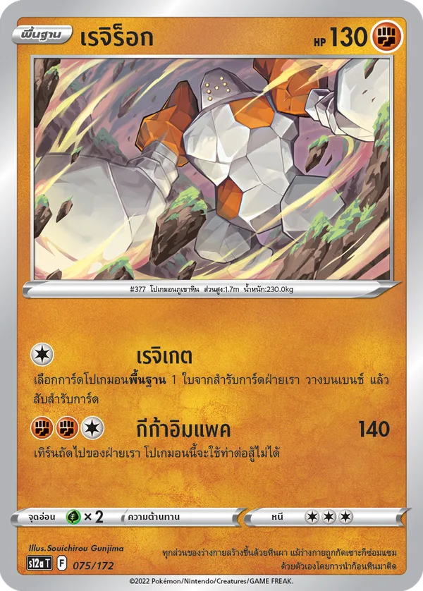 เรจิร็อก — จักรวาลแห่งVSTAR 075/172