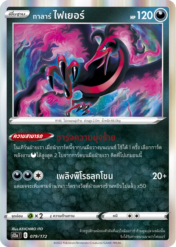 กาลาร์ ไฟเยอร์ — จักรวาลแห่งVSTAR 079/172