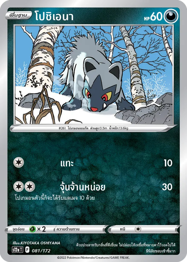 โปชิเอนา — จักรวาลแห่งVSTAR 081/172
