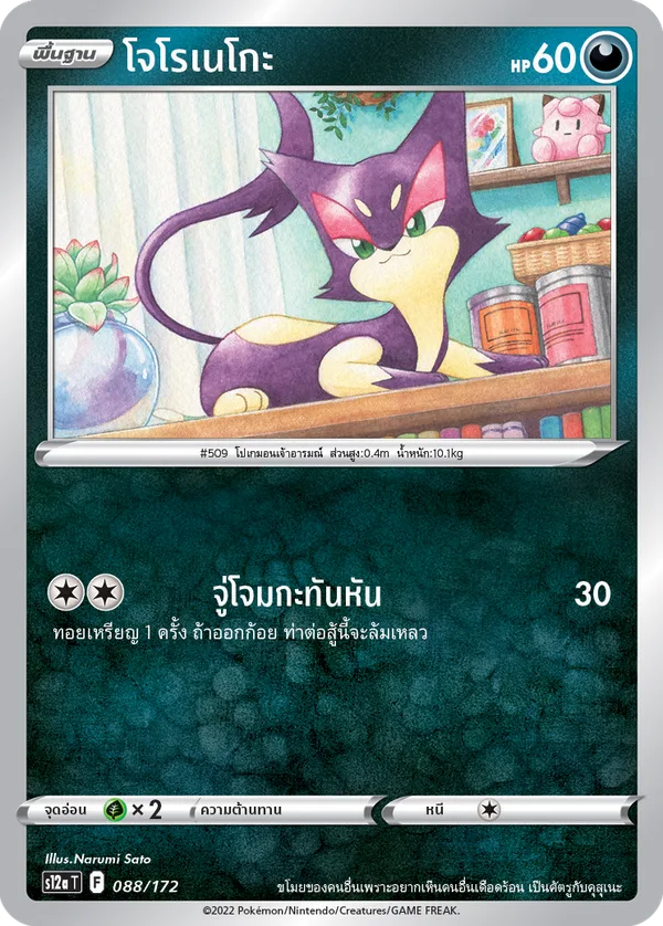 โจโรเนโกะ — จักรวาลแห่งVSTAR 088/172