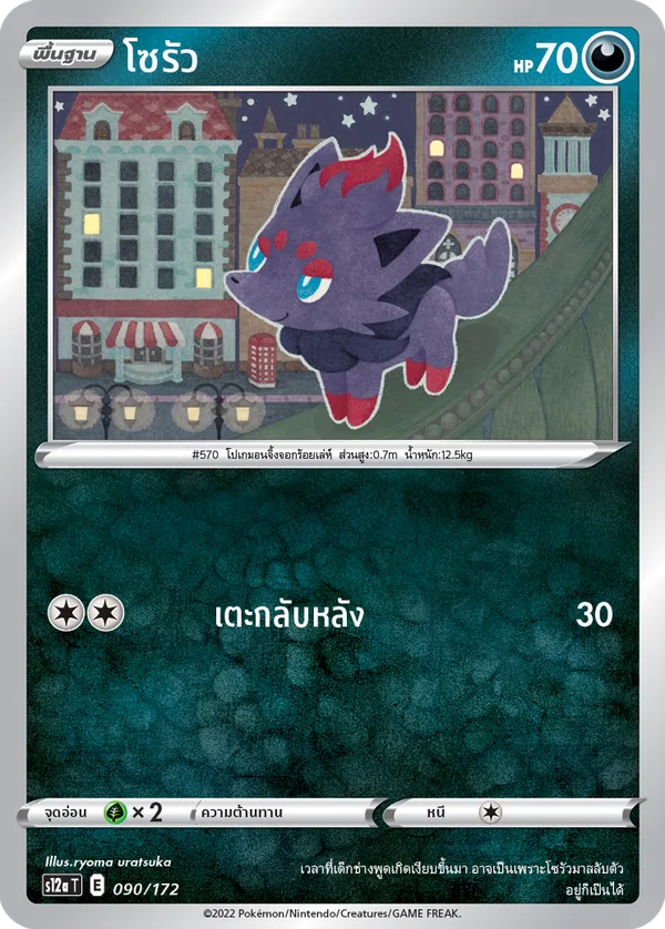 โซรัว — จักรวาลแห่งVSTAR 090/172