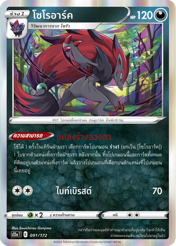 โซโรอาร์ค — จักรวาลแห่งVSTAR 091/172