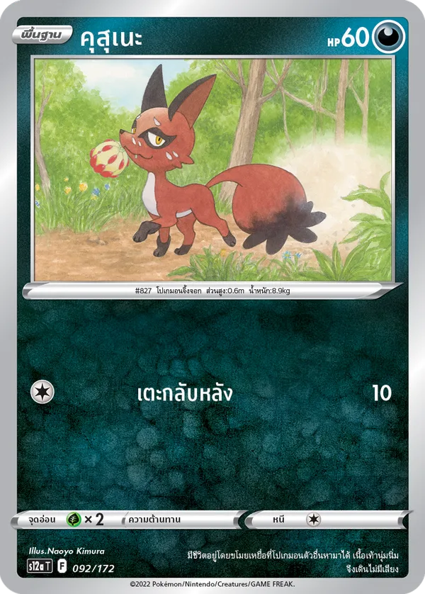 คุสุเนะ — จักรวาลแห่งVSTAR 092/172