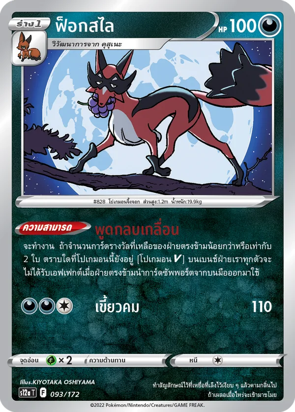 ฟ็อกสไล — จักรวาลแห่งVSTAR 093/172