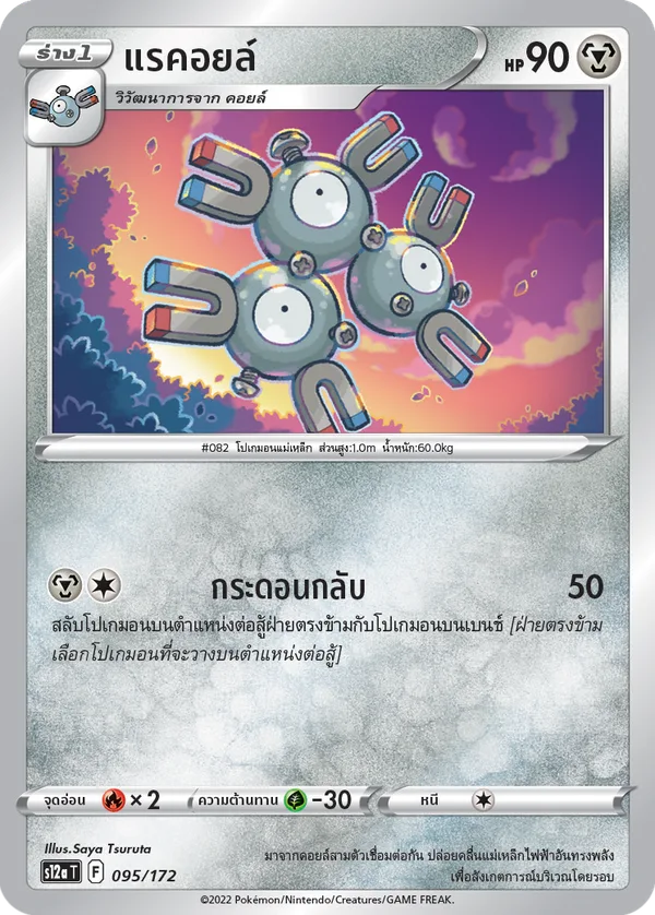 แรคอยล์ — จักรวาลแห่งVSTAR 095/172