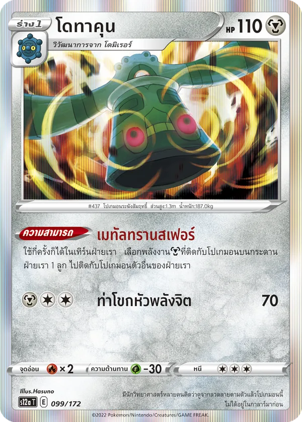 โดทาคุน — จักรวาลแห่งVSTAR 099/172