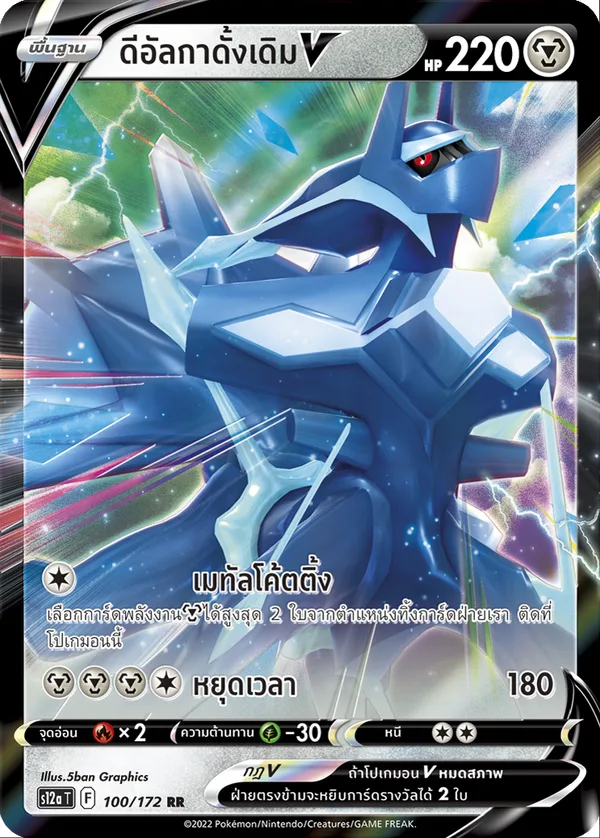ดีอัลกาดั้งเดิมV — จักรวาลแห่งVSTAR 100/172