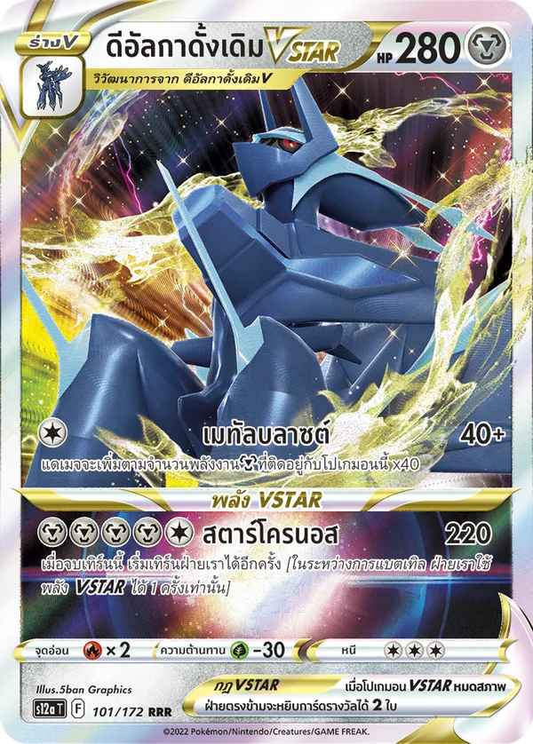 ดีอัลกาดั้งเดิมVSTAR — จักรวาลแห่งVSTAR 101/172