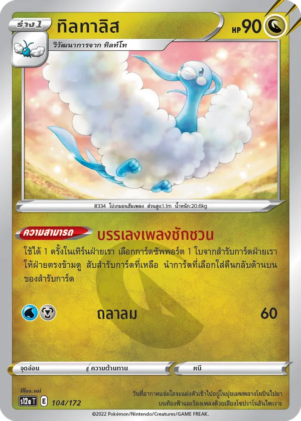 ทิลทาลิส — จักรวาลแห่งVSTAR 104/172