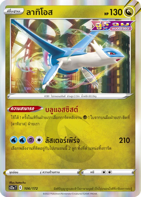 ลาทิโอส — จักรวาลแห่งVSTAR 106/172