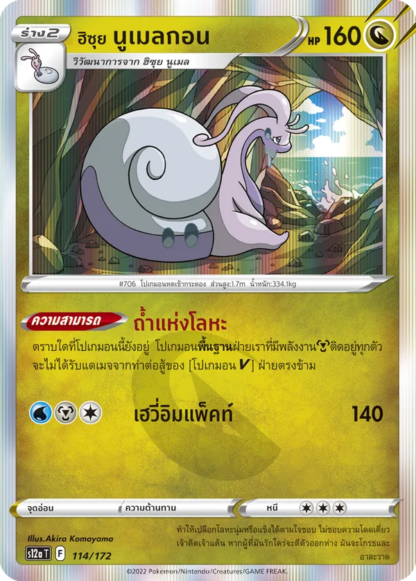 ฮิซุย นูเมลกอน — จักรวาลแห่งVSTAR 114/172