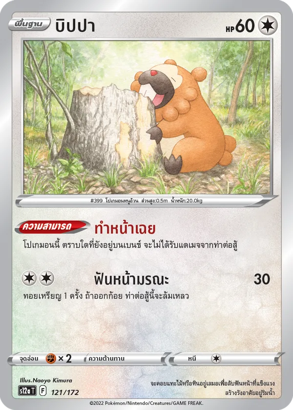 บิปปา — จักรวาลแห่งVSTAR 121/172