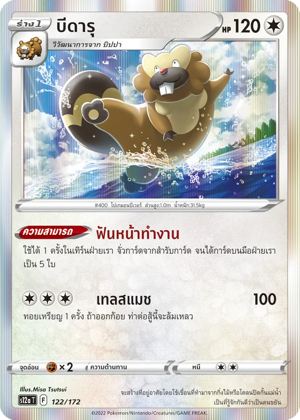 บีดารุ — จักรวาลแห่งVSTAR 122/172