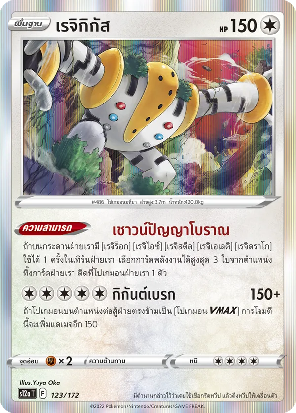 เรจิกิกัส — จักรวาลแห่งVSTAR 123/172