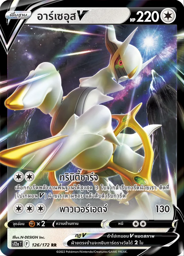 อาร์เซอุสV — จักรวาลแห่งVSTAR 126/172