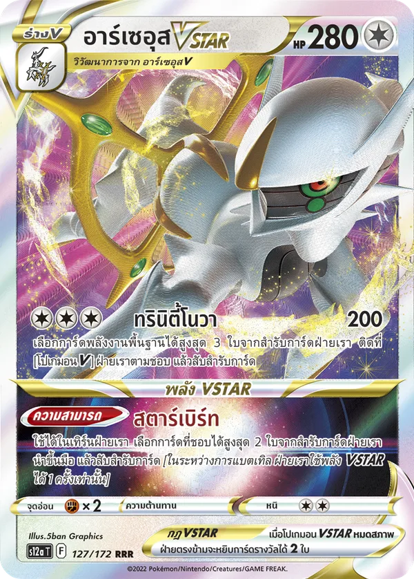 อาร์เซอุสVSTAR — จักรวาลแห่งVSTAR 127/172