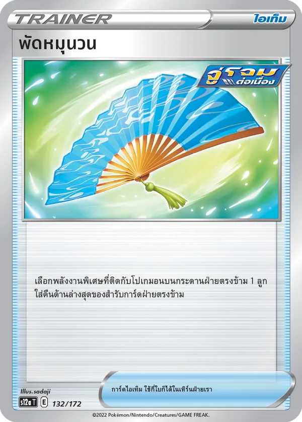 พัดหมุนวน — จักรวาลแห่งVSTAR 132/172