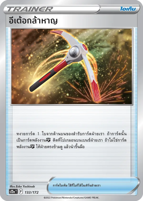 อีเต้อกล้าหาญ — จักรวาลแห่งVSTAR 133/172