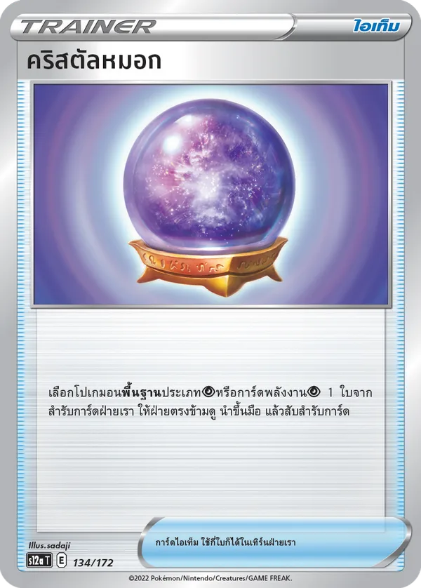 คริสตัลหมอก — จักรวาลแห่งVSTAR 134/172
