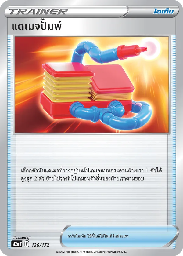 แดเมจปั๊มพ์ — จักรวาลแห่งVSTAR 136/172