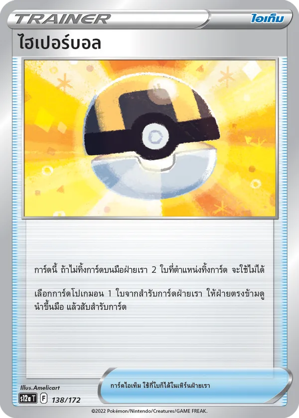 ไฮเปอร์บอล — จักรวาลแห่งVSTAR 138/172