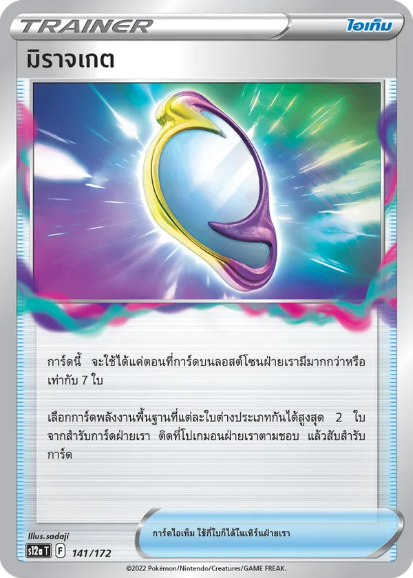 มิราจเกต — จักรวาลแห่งVSTAR 141/172