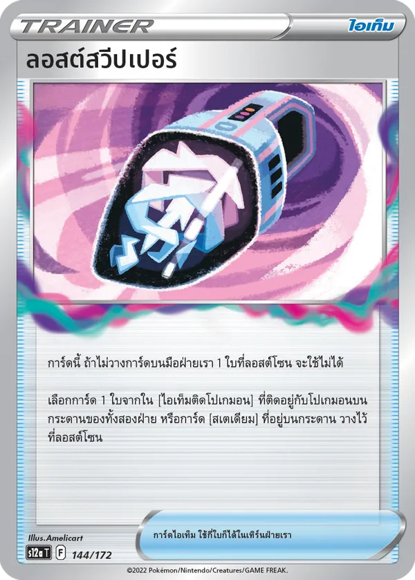 ลอสต์สวีปเปอร์ — จักรวาลแห่งVSTAR 144/172
