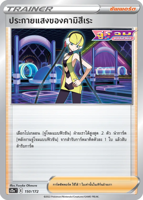 ประกายแสงของคามิสึเระ — จักรวาลแห่งVSTAR 150/172