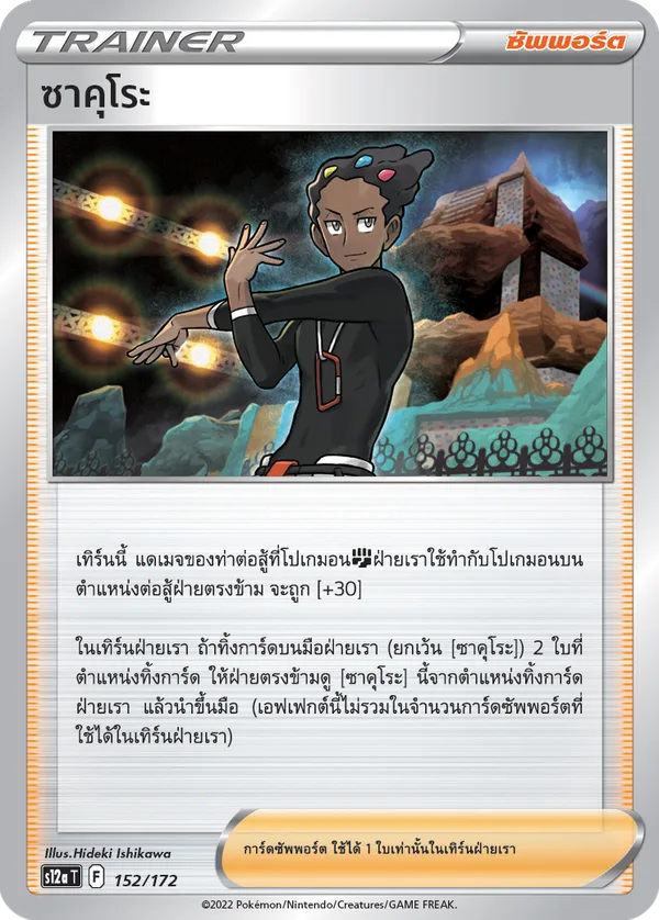 ซาคุโระ — จักรวาลแห่งVSTAR 152/172