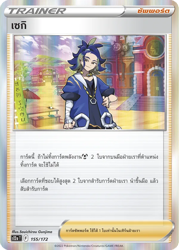 เซกิ — จักรวาลแห่งVSTAR 155/172