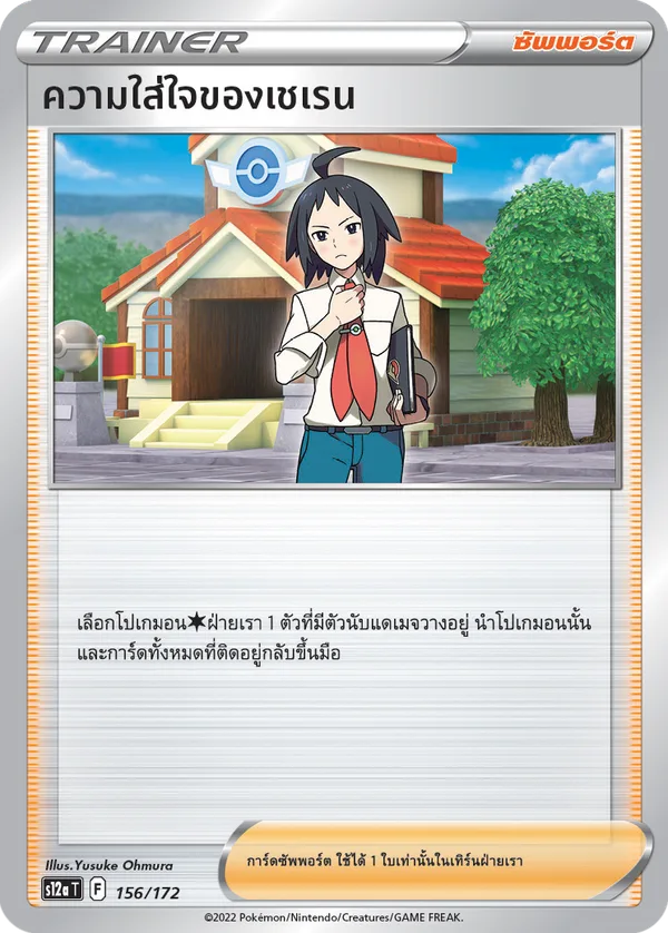 ความใส่ใจของเชเรน — จักรวาลแห่งVSTAR 156/172