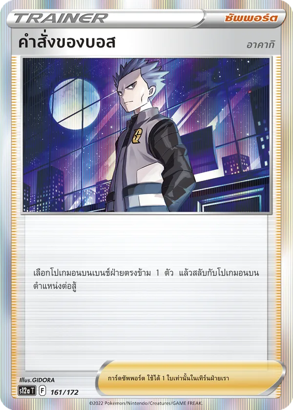 คำสั่งของบอส (อาคากิ) — จักรวาลแห่งVSTAR 161/172