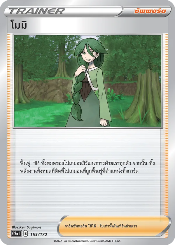 โมมิ — จักรวาลแห่งVSTAR 163/172