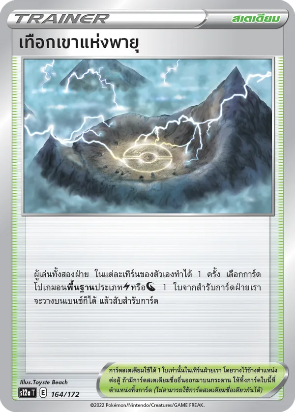 เทือกเขาแห่งพายุ — จักรวาลแห่งVSTAR 164/172