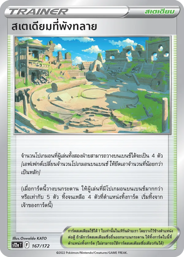 สเตเดียมที่พังทลาย — จักรวาลแห่งVSTAR 167/172