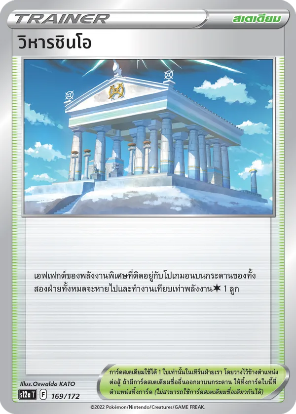 วิหารชินโอ — จักรวาลแห่งVSTAR 169/172