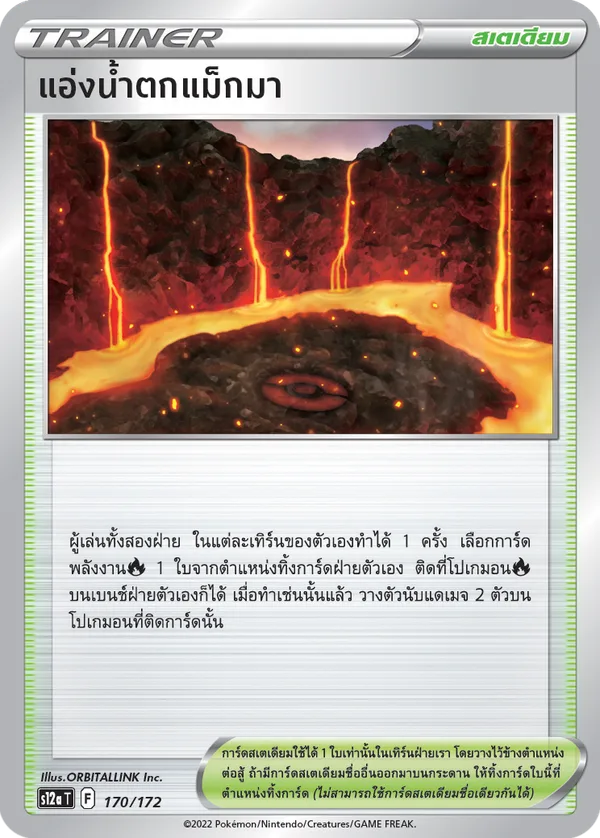 แอ่งน้ำตกแม็กมา — จักรวาลแห่งVSTAR 170/172