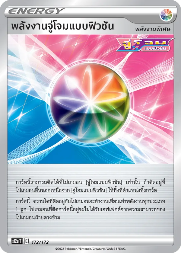 พลังงานจู่โจมแบบฟิวชัน — จักรวาลแห่งVSTAR 172/172