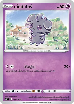เนียสเปอร์ — มาสเตอร์จู่โจมครั้งเดียว 025/70