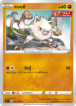 แมนคี — มาสเตอร์จู่โจมครั้งเดียว 028/70